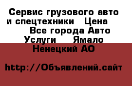 Сервис грузового авто и спецтехники › Цена ­ 1 000 - Все города Авто » Услуги   . Ямало-Ненецкий АО